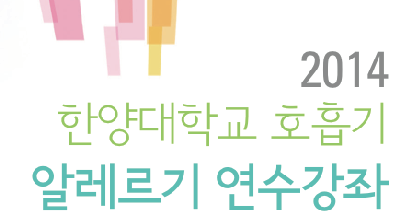 2014년 한양대학교병원 호흡기・알레르기 연수강좌