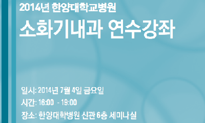 2014년 한양대학교병원 소화기내과 연수강좌