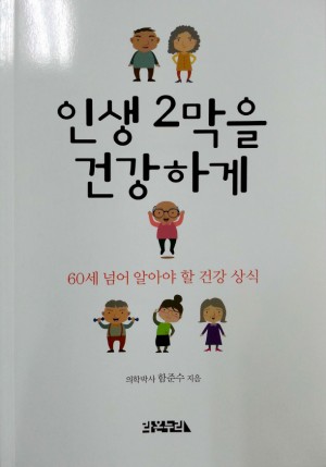 소화기내과 함준수 교수, [인생 2막을 건강하게] 책 발간