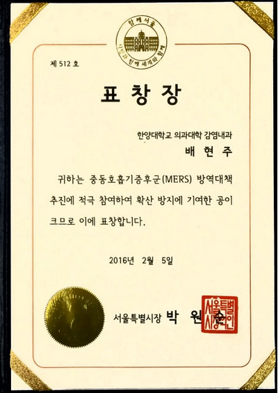 메르스 청정병원의 주역들, 서울시장 표창장 수상