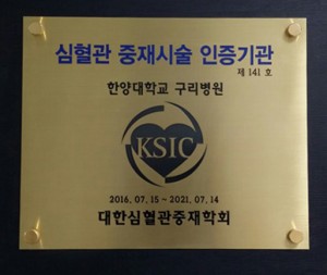'심혈관 중재시술 인증기관' 선정