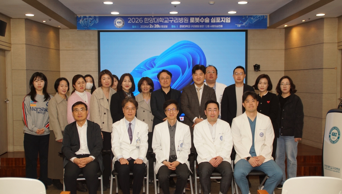 한양대학교구리병원, 제1회 ‘로봇수술 심포지엄’ 개최