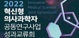 2022 혁신형 의사과학자 공동연구사업 성과교류회 개최