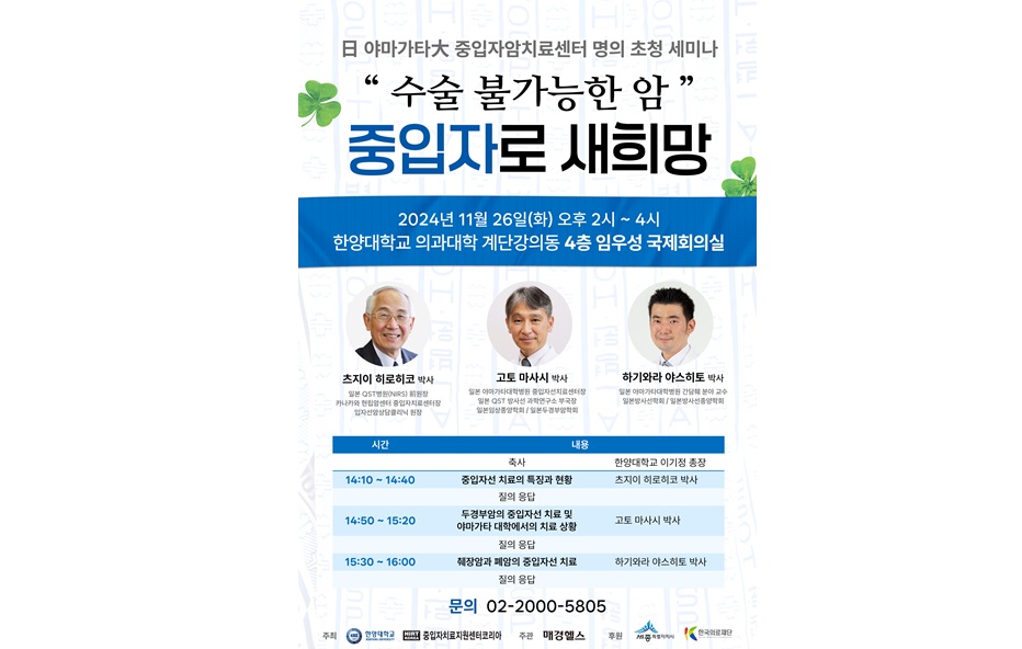 '日 중입자암치료센터 명의 초청' 세미나 26일 개최          
