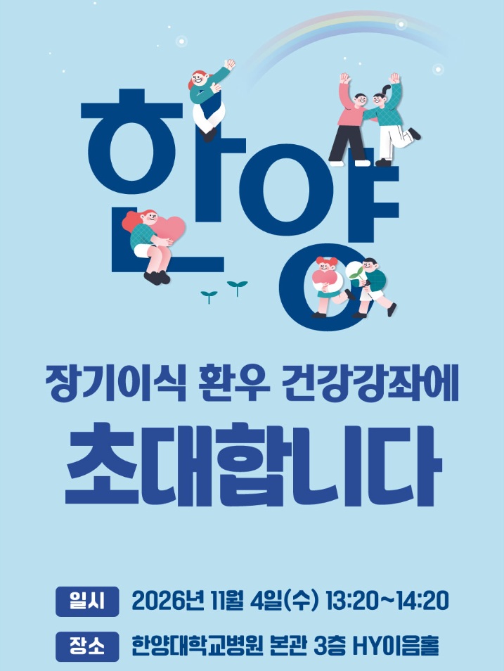 장기이식센터, ‘2026년 장기이식 환우 건강강좌’ 개최