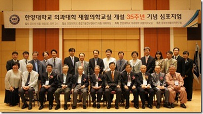 한양대학교 의과대학 재활의학교실, 개설 35주년 심포지엄 개최
