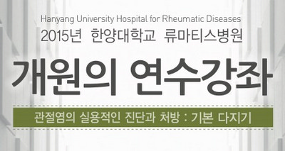 2015년 한양대학교류마티스병원 개원의 연수강좌