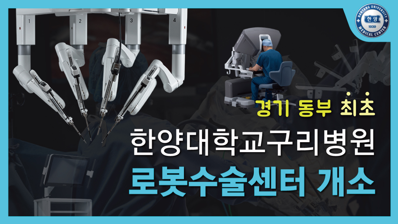 한양대학교구리병원 로봇수술센터