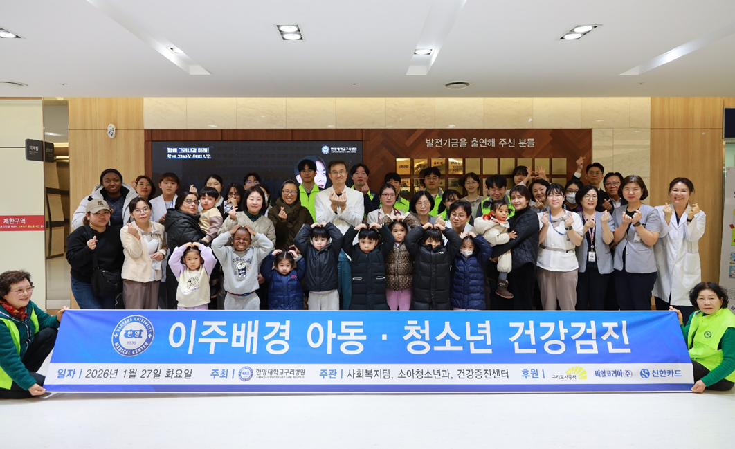 한양대학교구리병원’이주배경 아동, 청소년 무료 건강 검진’실시