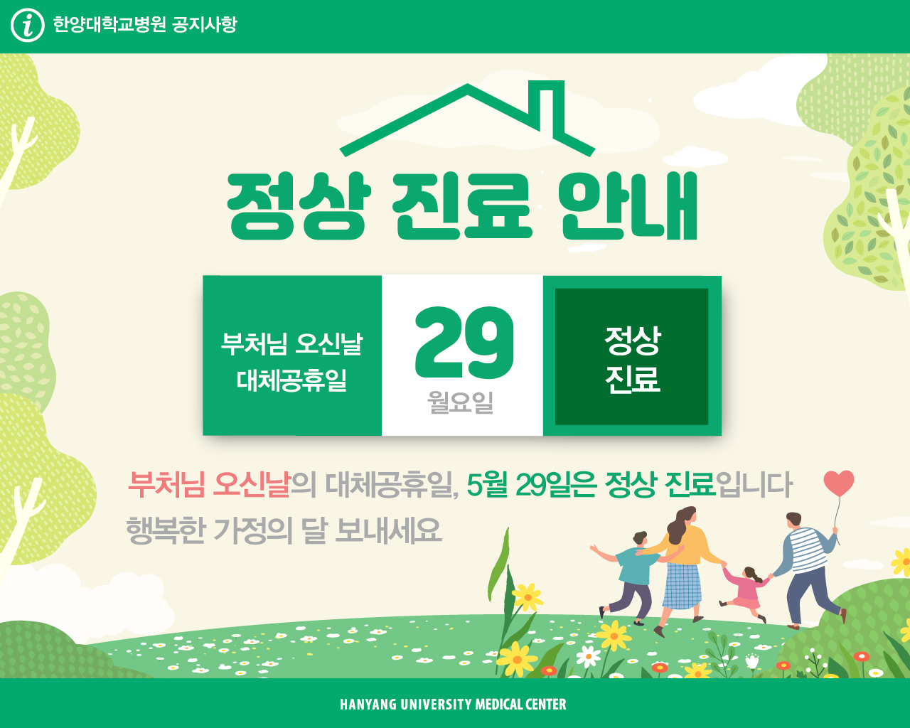 [이용안내] 정상 진료 안내 (부처님 오신날 대체공휴일 5/29 정상진료)