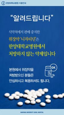 식약처에서 판매 중지한 위장약 '니자티딘' 약제 처방 안내
