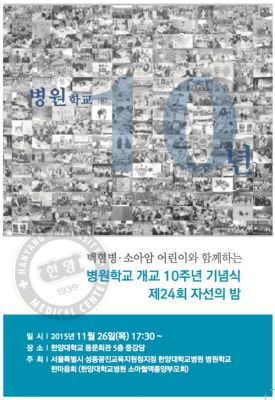 병원학교 개교 10주년 기념식(제24회 자선의 밤)