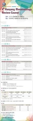 4th Hanyang Rheumatology Review Course