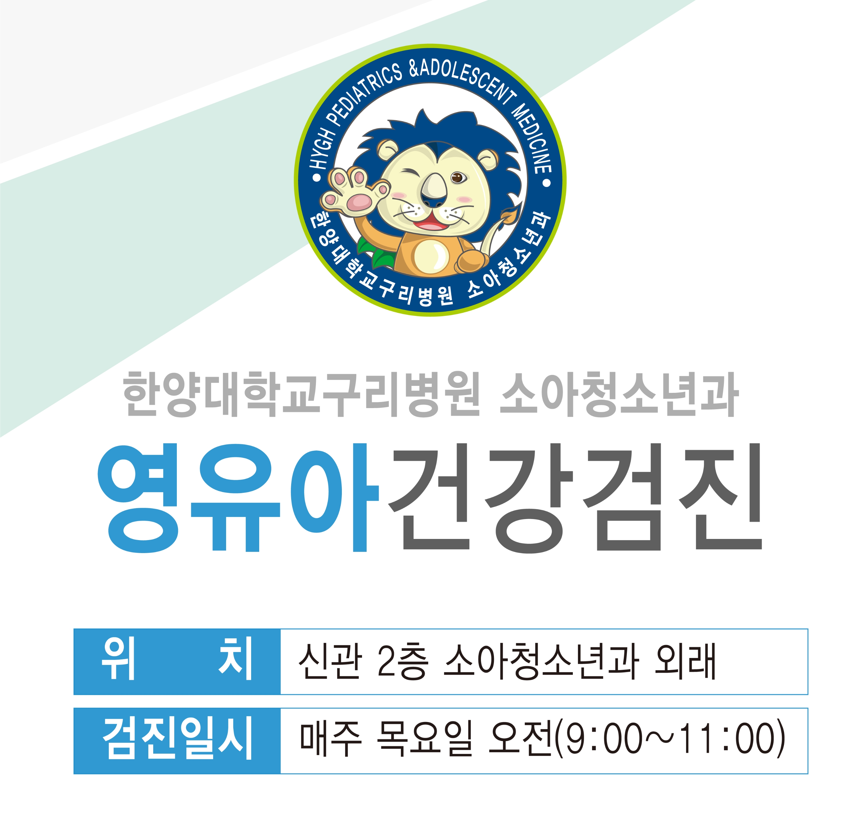 소아청소년과 영유아건강검진 실시