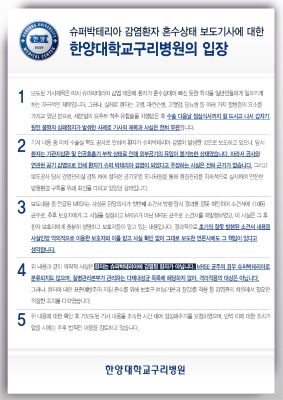 슈퍼박테리아 감염환자 혼수상태 보도기사에 대한 병원입장