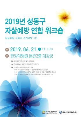 2019년 성동구 자살예방 연합 워크숍