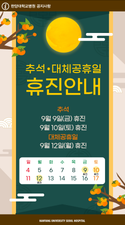 추석·대체공휴일 휴진 안내 (9/9 ~ 9/12 휴진)