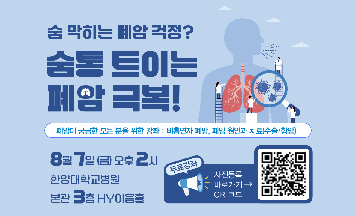 숨 막히는 폐암 걱정? 숨통 트이는 폐암 극복! - 폐암이 궁금한 모든 분들을 위한 시민건강강좌 개최