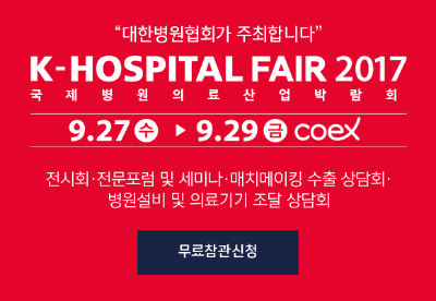 2017년 대한병원협회 주최 국제병원의료산업박람회 개최