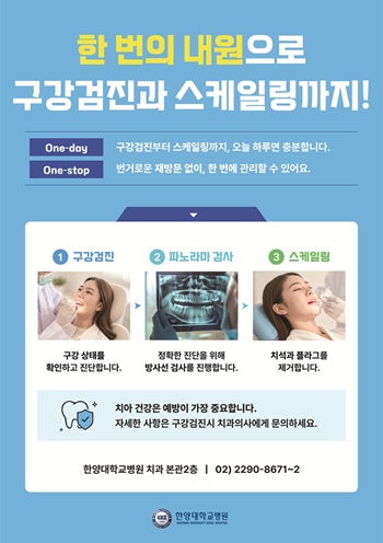 진료의뢰서 없이 하루 만에! 치과 ‘스케일링 패스트트랙’ 서비스 안내