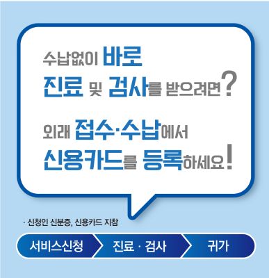 수납없이 바로 진료 및 검사받는 '진료비 하이패스' 서비스 실시 안내