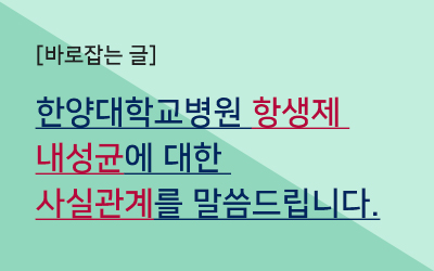 바로잡는 글-항생제 내성균에 대한 사실관계를 말씀드립니다. 