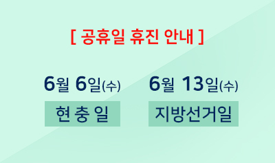 6월 6일(수), 6월 13일(수) 휴진 안내