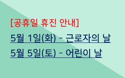 5월 1일(화), 5월 5일(토) 휴진 안내