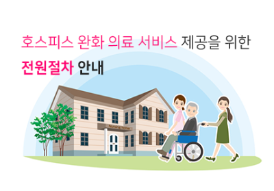 호스피스 완화의료 서비스 제공을 위한 전원절차 안내