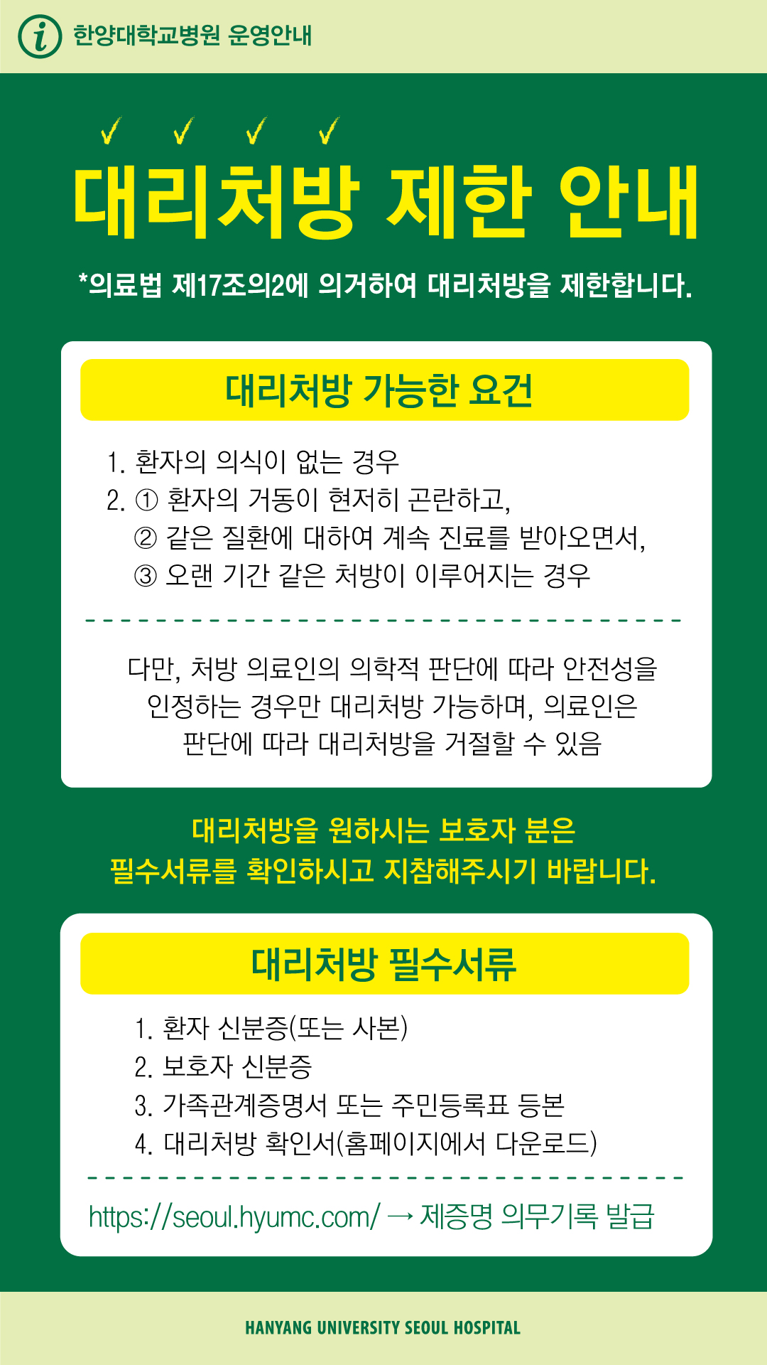 대리처방 제한 안내