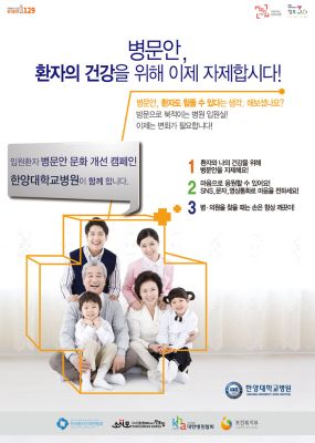 입원환자 병문안 문화 개선 캠페인