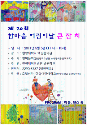 제20회 한마음 어린이날 큰잔치