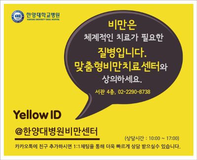 카카오톡에서 '@한양대병원비만센터'를 친구 추가하세요.  온라인 상담 실시