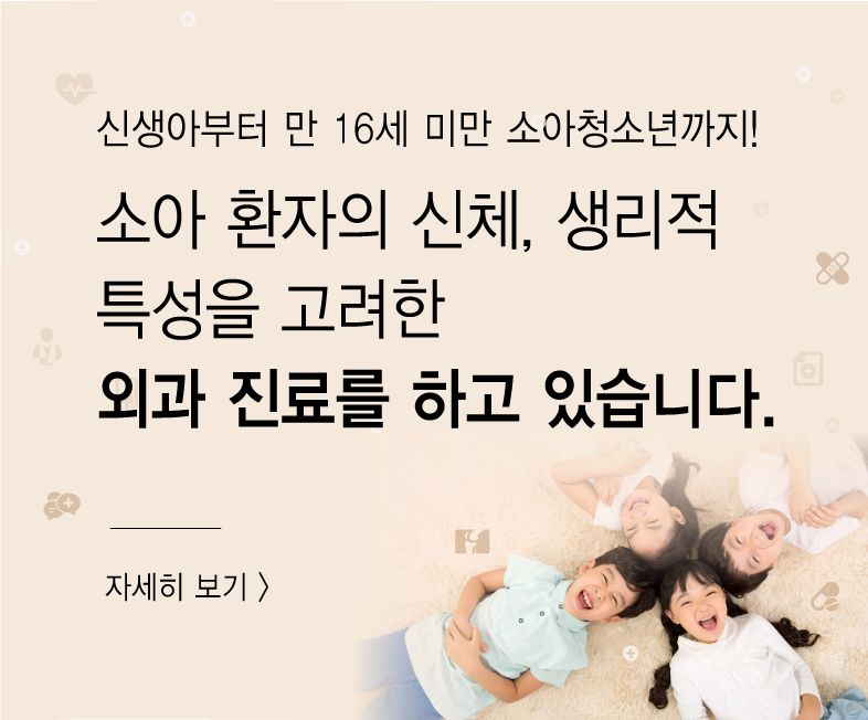 소아외과를 소개합니다.