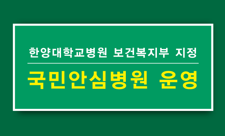한양대학교병원 국민안심병원 운영, 신속하고 체계적인 안심진료로 환자 안전에 만전