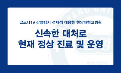코로나19 감염방지 선제적 대응한 한양대학교병원