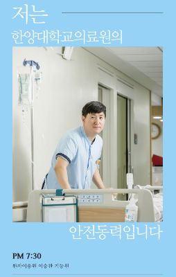 PM 7:30 환자이송원 이승찬 기능원의 시간