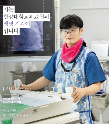 pm 11:00 빠르고 정확하게, 다시 뛸 수 있도록. 백남심장센터 김범관 의료기사