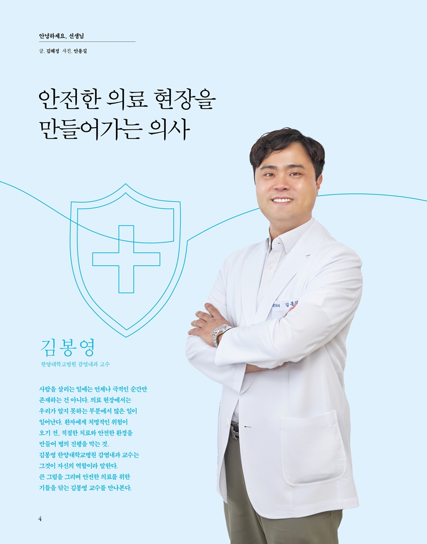 안전한 의료 현장을 만들어가는 의사 - 김봉영 감염내과 교수