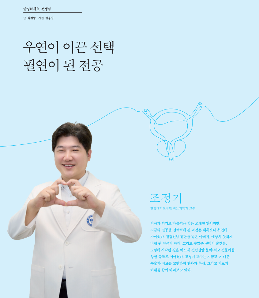 우연이 이끈 선택, 필연이 된 전공 - 비뇨의학과 조정기 교수