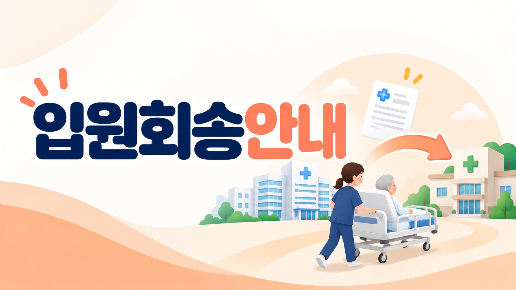 입원회송안내 