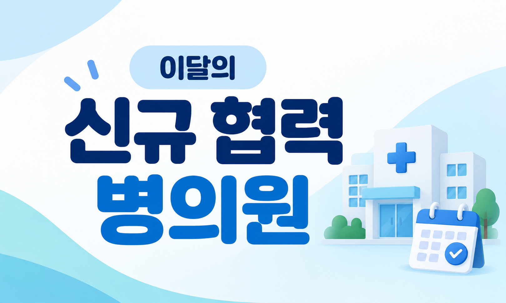 2026년 8월 신규 협력 병의원 명단