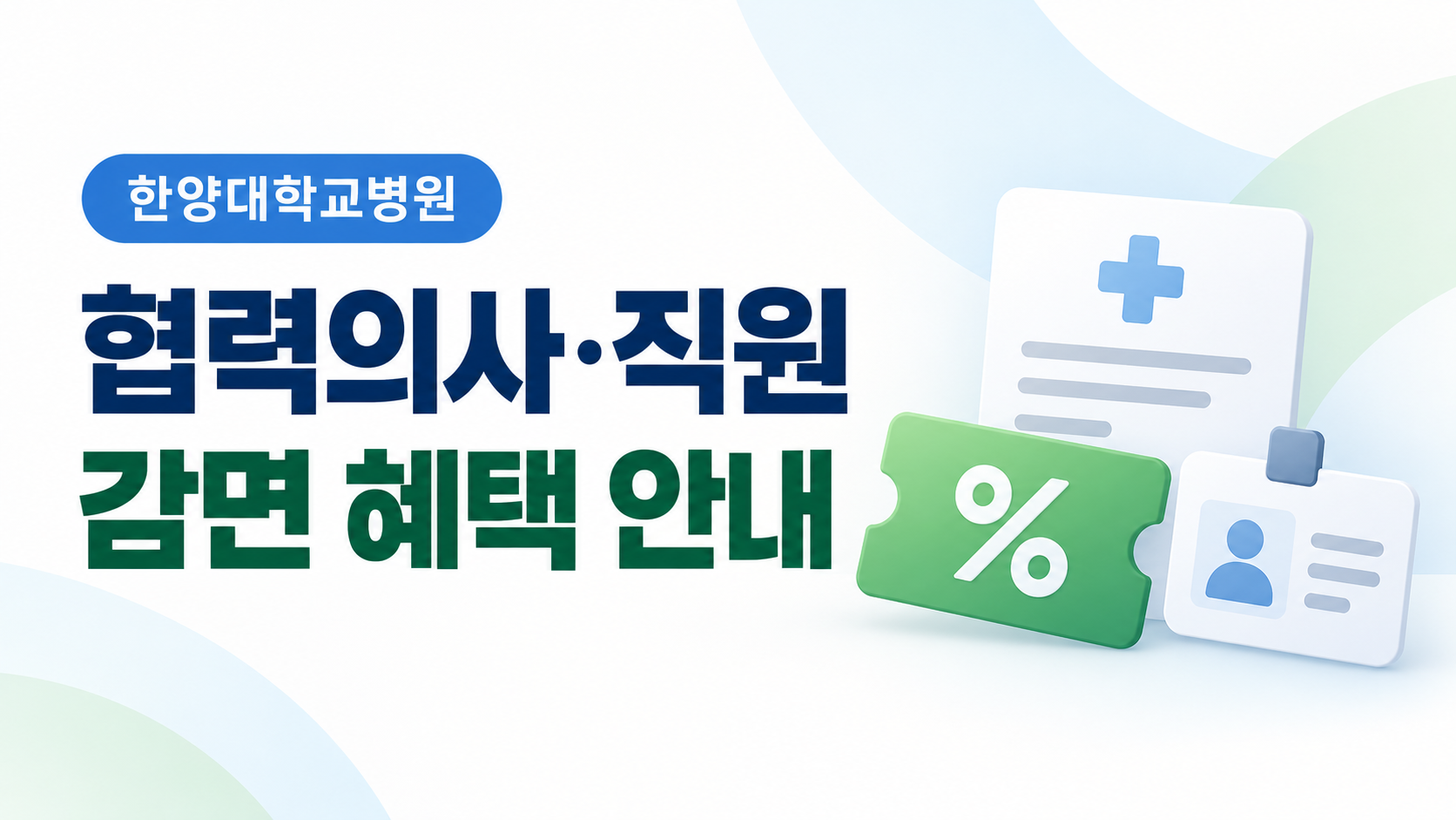 한양대학교병원 협력의사·직원 감면 혜택 안내 (2026.08.12 기준)