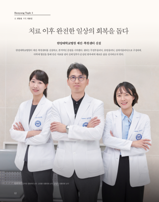 치료 이후 완전한 일상의 회복을 돕다 - 한양대학교병원 재건 · 복원센터 신설