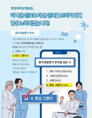 한양대학교병원은 더 나은 진료로 더 큰 만족을 드리기 위해 항상 노력하겠습니다! - 환자경험평가 안내