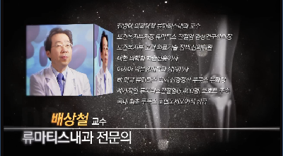 류마티스, 불치병이 아니다<류마티스관절염>
