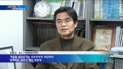 [생활과경제]꽁꽁 언 겨울, 실내미세먼지제거법