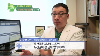 [닥터지바고]유산균과 건강