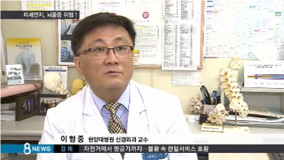 [8시뉴스]뇌까지 영향 미치는 미세먼지…연구결과 입증 무서운 증가세