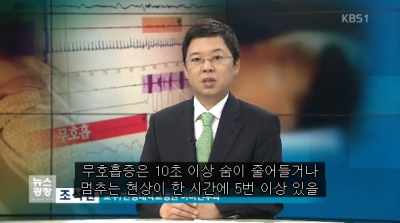 [뉴스광장][건강 플러스]수면무호흡증 진단, 예방법은?
